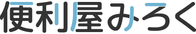 庭木剪定・草刈り・片付けなど、様々なお困りごとを解決する鳥取市の便利屋『便利屋みろく』